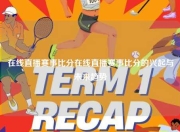 在线直播赛事比分在线直播赛事比分的兴起与未来趋势