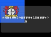 体育赛事发布会体育赛事发布会的重要性与作用