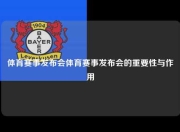体育赛事发布会体育赛事发布会的重要性与作用