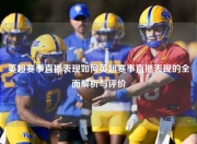 英超赛事直播表现如何英超赛事直播表现的全面解析与评价