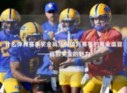 什么体育赛事奖金高顶级体育赛事的黄金盛宴——高额奖金的魅力