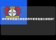 西甲赛事直播在哪看啊西甲赛事直播在哪看啊？