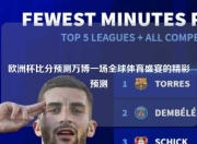 欧洲杯比分预测万博一场全球体育盛宴的精彩预测