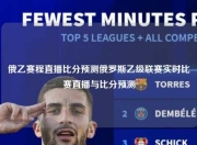 俄乙赛程直播比分预测俄罗斯乙级联赛实时比赛直播与比分预测