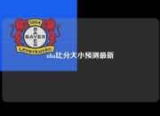 nba比分大小预测最新
