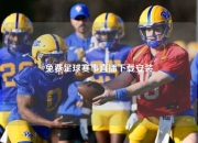 免费足球赛事直播下载安装