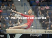 今日足球比分预测精准分析与深度解读