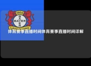 体育赛事直播时间体育赛事直播时间详解