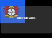 体育比分网站源码
