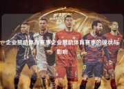 企业赞助体育赛事企业赞助体育赛事的现状与影响