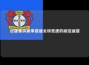 安捷赛鸽赛事直播全球竞速的视觉盛宴