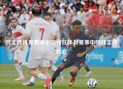 找工作体育赛事类如何在体育赛事中寻找工作机会