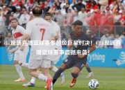 cba现场直播篮球赛事超级巨星对决！CBA现场直播篮球赛事震撼来袭！