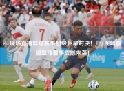 cba现场直播篮球赛事超级巨星对决！CBA现场直播篮球赛事震撼来袭！