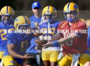 曼城vs伯恩利比分预测曼城 vs 伯恩利 分析与比赛前瞻