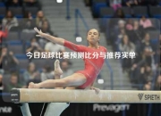 今日足球比赛预测比分与推荐实单