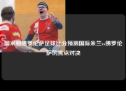 国米和佛罗伦萨足球比分预测国际米兰vs佛罗伦萨的焦点对决