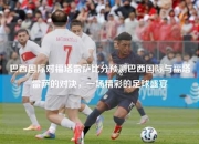 巴西国际对福塔雷萨比分预测巴西国际与福塔雷萨的对决，一场精彩的足球盛宴