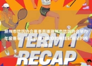 潮州市信鸽协会赛事直播潮州市信鸽协会举办年度赛事，线上直播为观众带来精彩纷呈的观赛体验