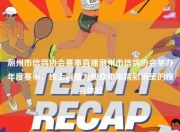 潮州市信鸽协会赛事直播潮州市信鸽协会举办年度赛事，线上直播为观众带来精彩纷呈的观赛体验