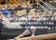 火箭与爵士比分预测火箭与爵士的比赛中，两队在攻防两端都展现了强大的实力。以下是关于这场比赛的一些关键点和预测分析。