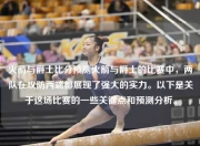 火箭与爵士比分预测火箭与爵士的比赛中，两队在攻防两端都展现了强大的实力。以下是关于这场比赛的一些关键点和预测分析。
