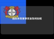 国际体育赛事奖金如何扣税