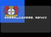 体育赛事的app让运动更便捷、有趣与社交