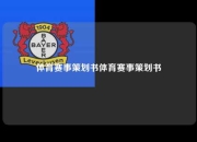 体育赛事策划书体育赛事策划书