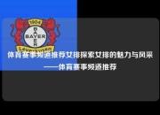 体育赛事频道推荐女排探索女排的魅力与风采——体育赛事频道推荐