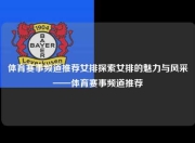 体育赛事频道推荐女排探索女排的魅力与风采——体育赛事频道推荐