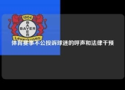 体育赛事不公投诉球迷的呼声和法律干预