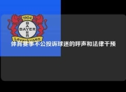 体育赛事不公投诉球迷的呼声和法律干预