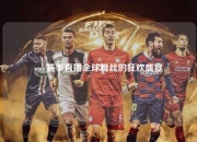 wwe赛事直播全球粉丝的狂欢盛宴