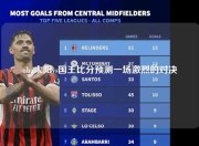 nba太阳vs国王比分预测一场激烈的对决