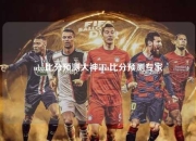 nba比分预测大神nba比分预测专家