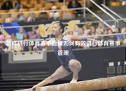 怎样进行体育赛事管理如何有效进行体育赛事管理