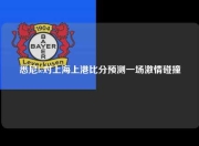 悉尼fc对上海上港比分预测一场激情碰撞