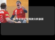 7月2号足球比分预测分析最新