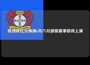 欧洲杯比分预测6月六月激情赛事即将上演