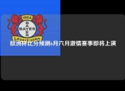 欧洲杯比分预测6月六月激情赛事即将上演