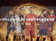 哥伦比亚和乌拉圭比分预测世界杯预选赛关键对决