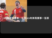2024年体育赛事一览表2024年体育赛事一览表