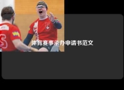 体育赛事承办申请书范文