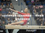 360足球赛事直播360足球赛事直播——实时观赛体验的极致享受