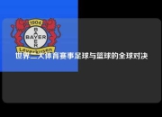 世界二大体育赛事足球与篮球的全球对决
