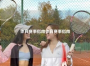 体育赛事指南体育赛事指南