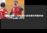 lol赛事直播msi冠军赛MSI冠军赛的荣耀时刻