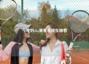 今晚的cba赛事直播在哪看