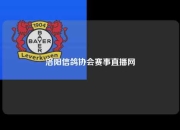 洛阳信鸽协会赛事直播网